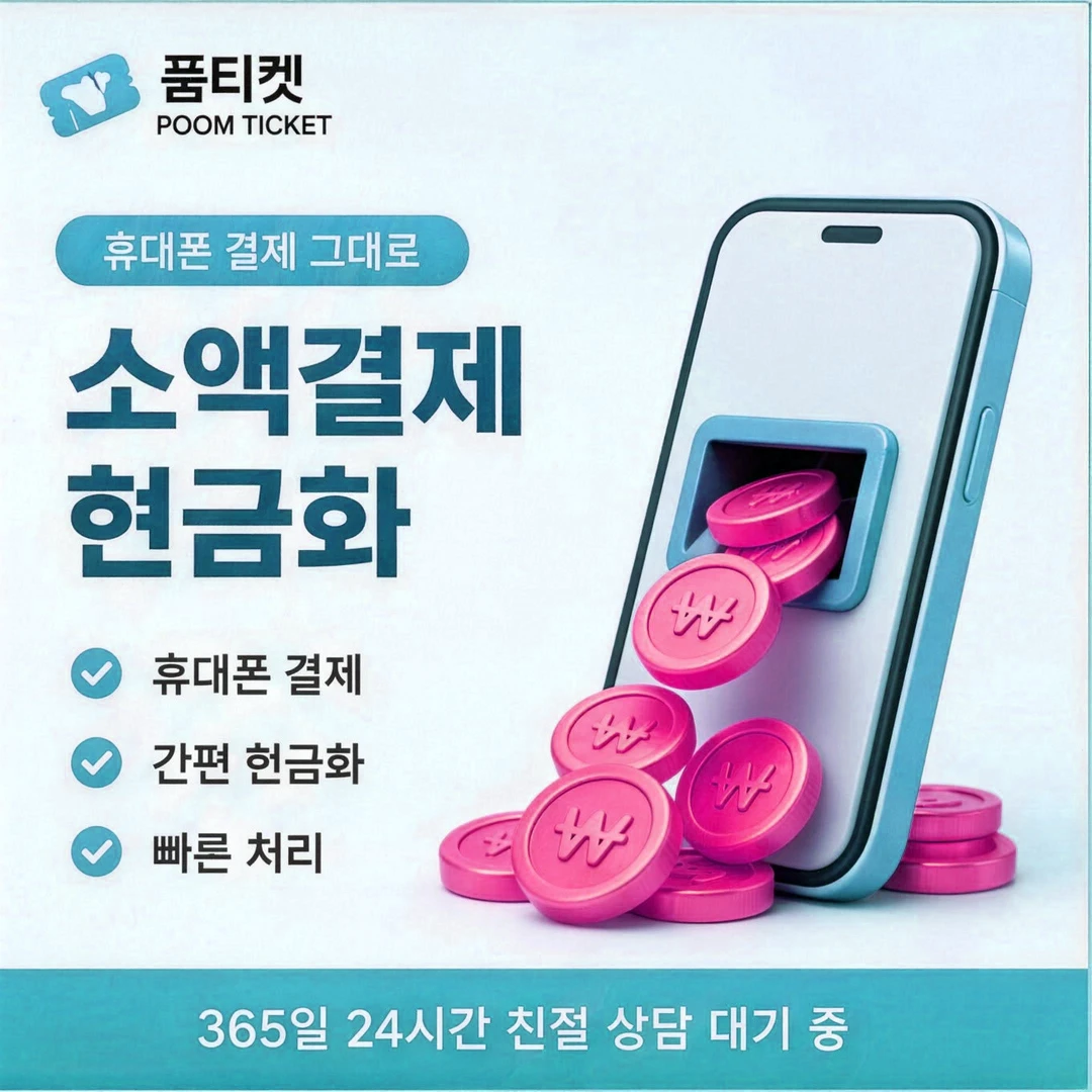품티켓 LG 미납 정책 소액 결제 정상 해소 순서 정리 안내 배너